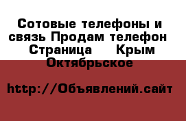 Сотовые телефоны и связь Продам телефон - Страница 8 . Крым,Октябрьское